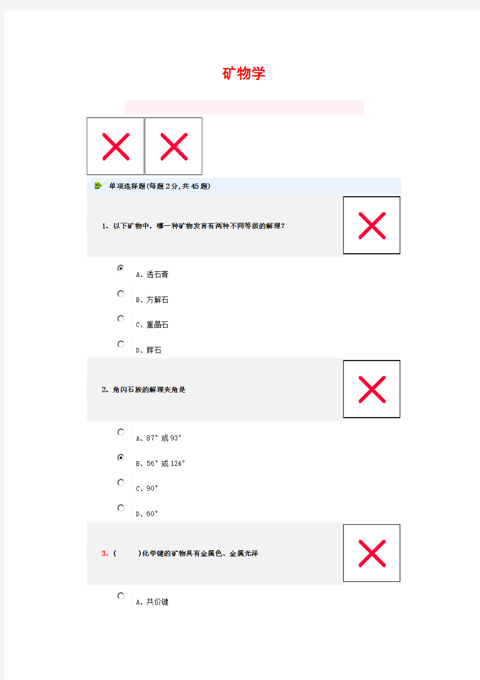 矿物学选择题(答案)要点