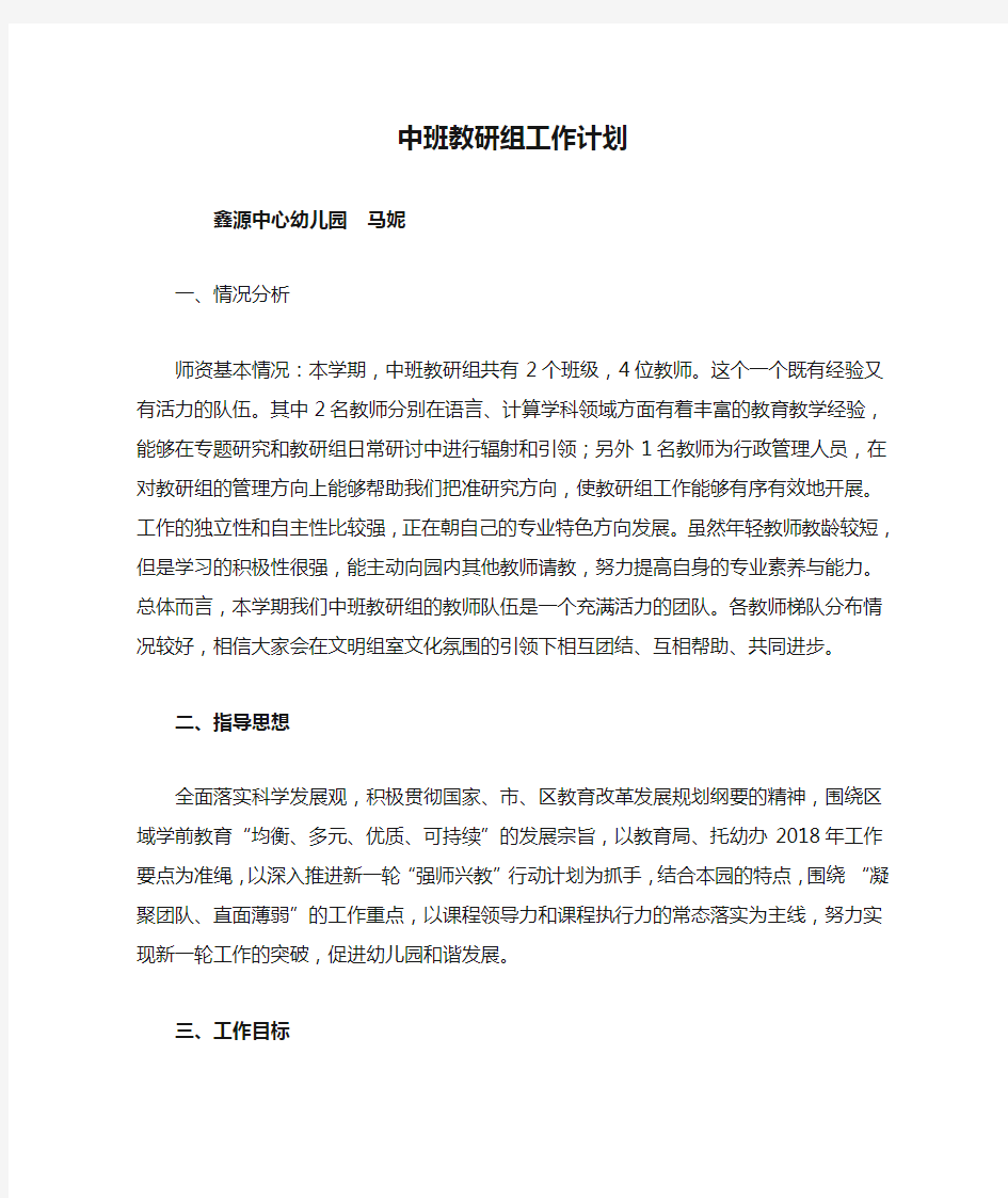 中班教研组工作计划