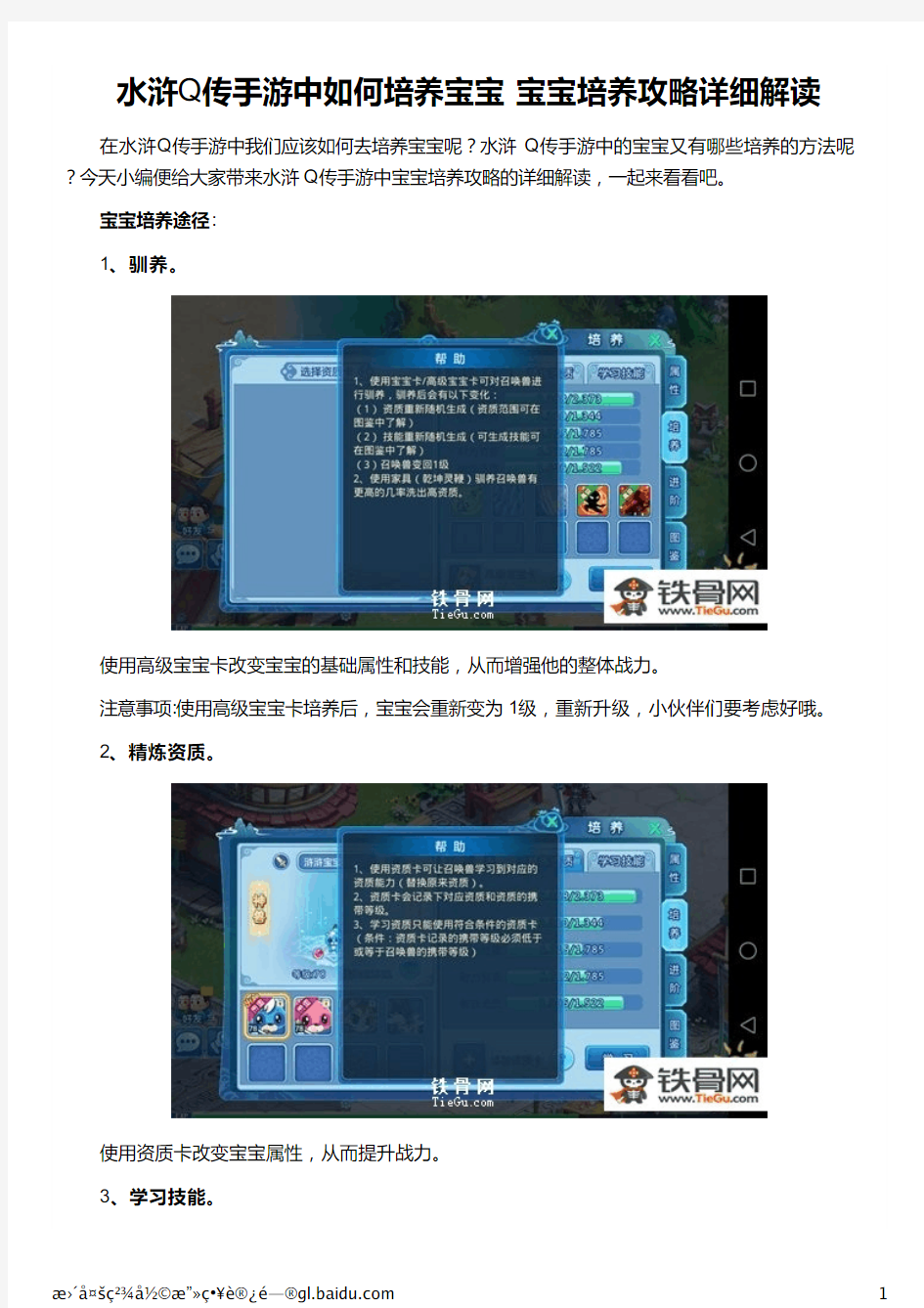 水浒Q传手游中如何培养宝宝   宝宝培养攻略详细解读