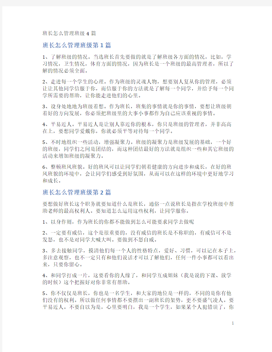 班长怎么管理班级4篇