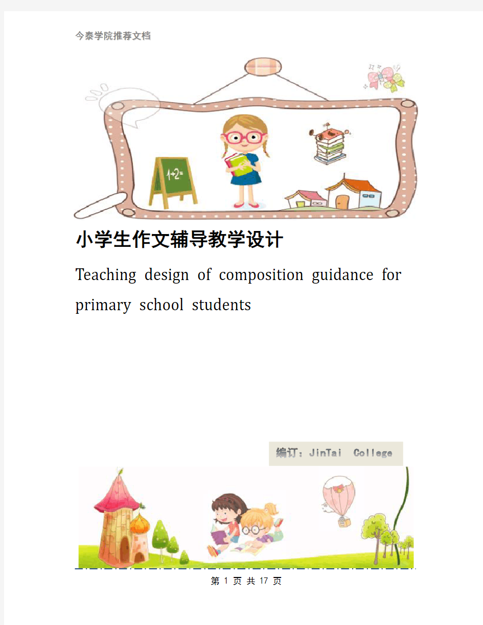 小学生作文辅导教学设计