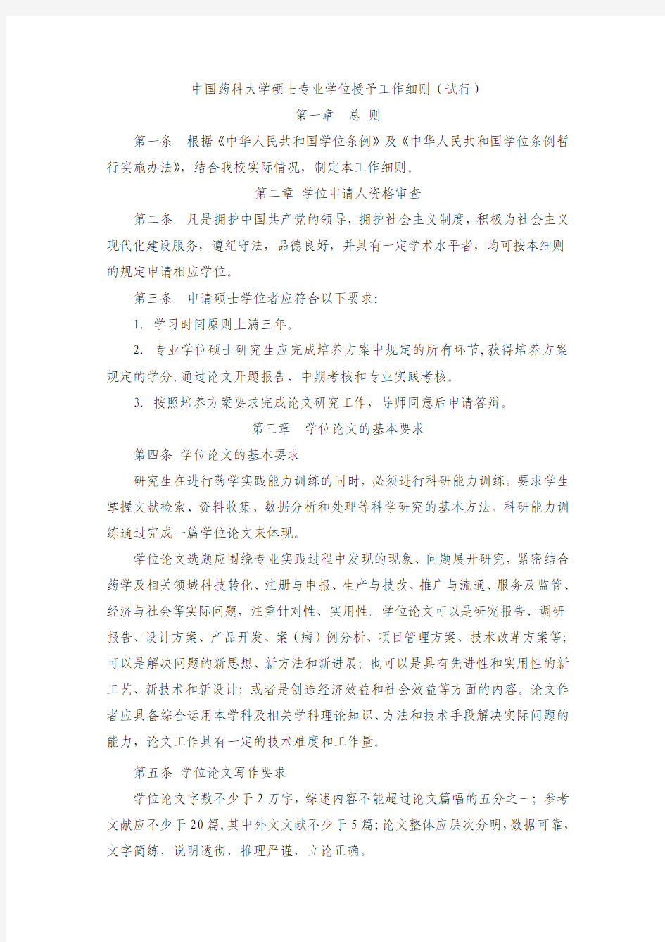 中国药科大学硕士专业学位授予工作细则(试行)