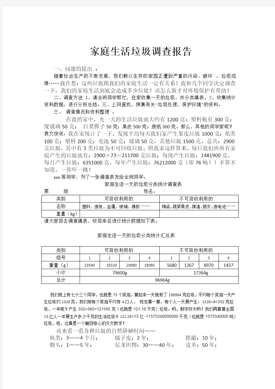 家庭生活垃圾调查报告1.doc