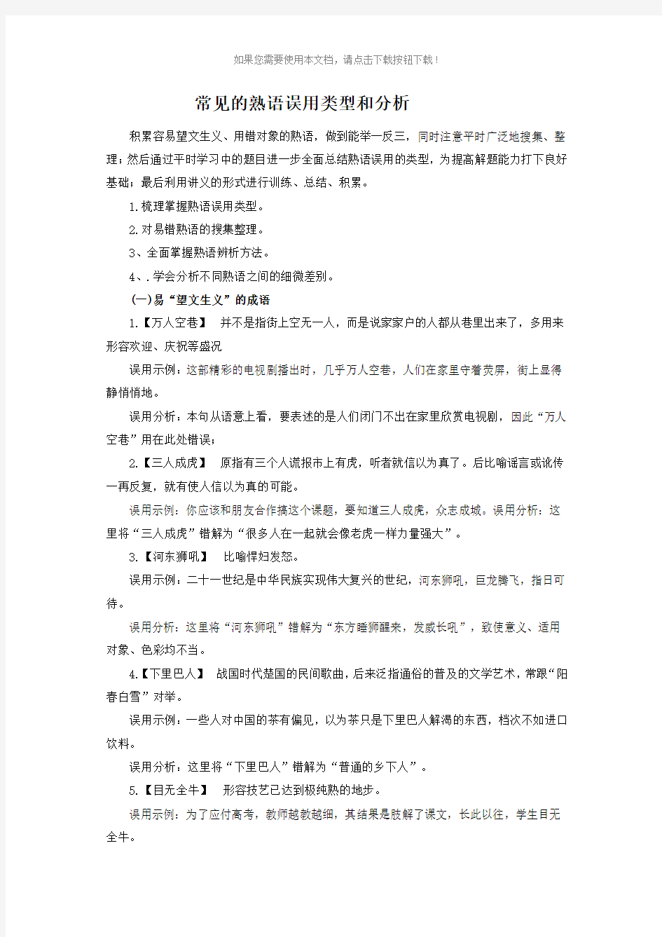 常见的熟语误用类型和分析