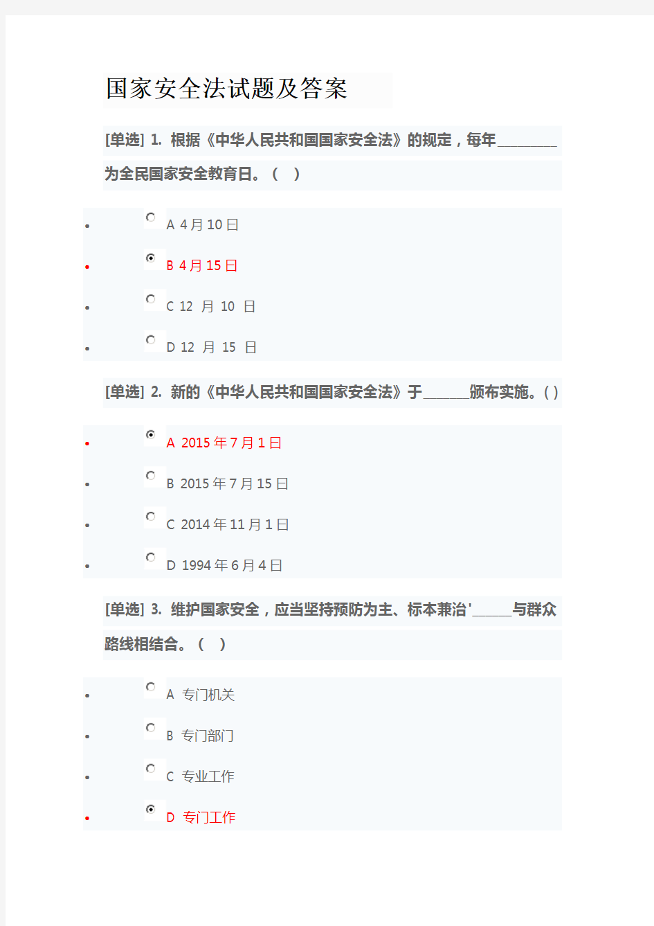 2018国家安全法试题及答案