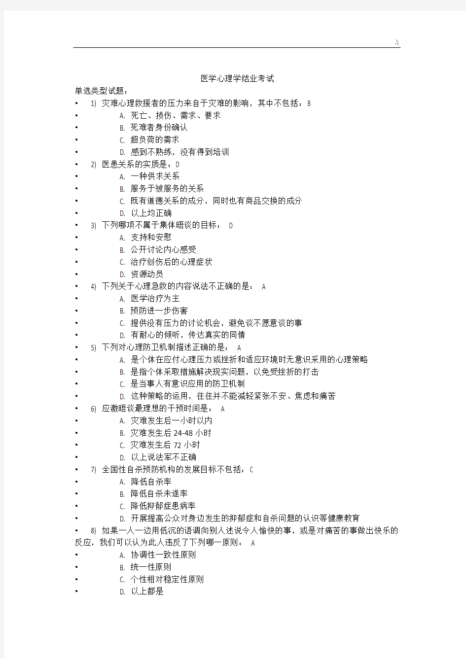 2013继续教学教育医学心理学考试87分