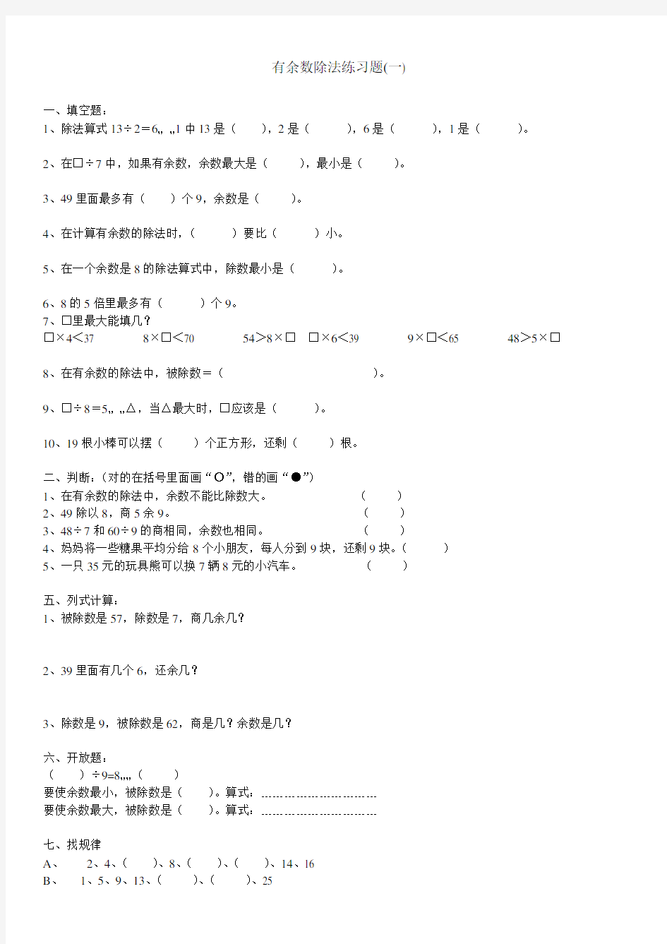 (完整)小学三年级数学下册除法练习题,有余数的除法