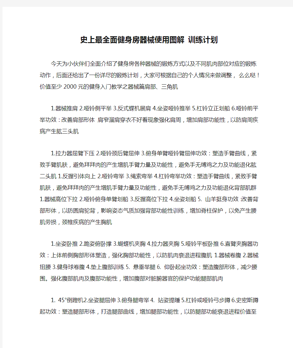 史上最全面健身房器械使用图解 训练计划