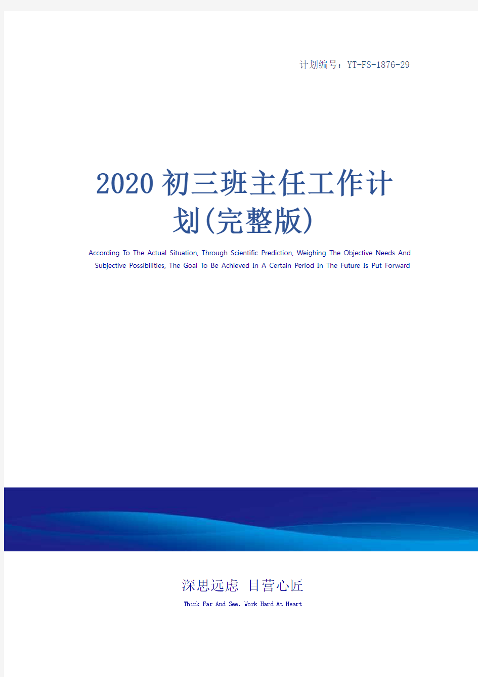 2020初三班主任工作计划(完整版)