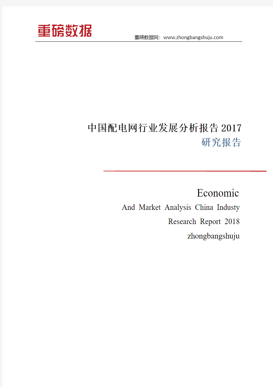 中国配电网行业发展分析报告2017-2018