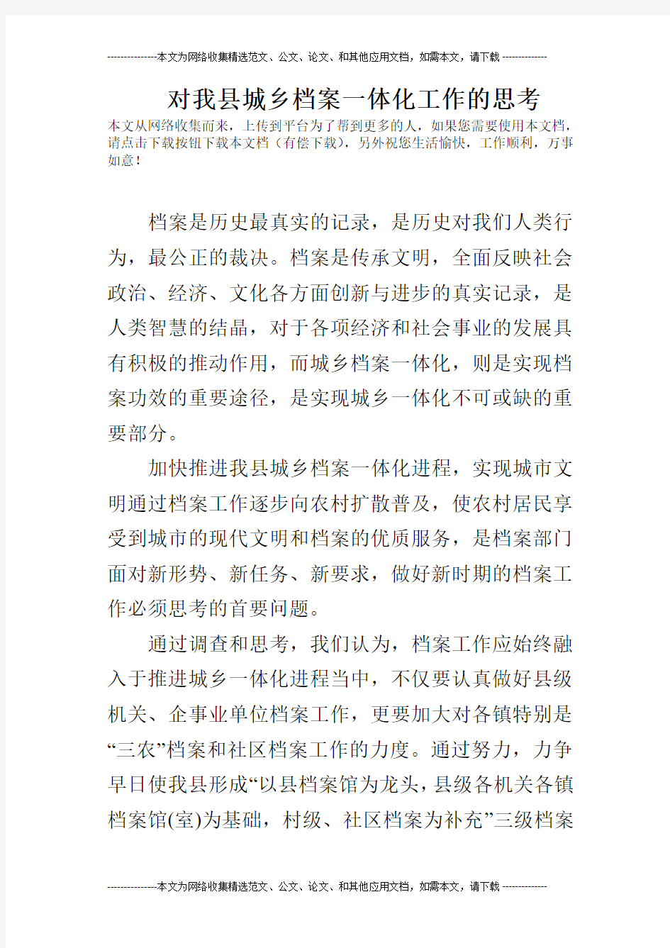 对我县城乡档案一体化工作的思考