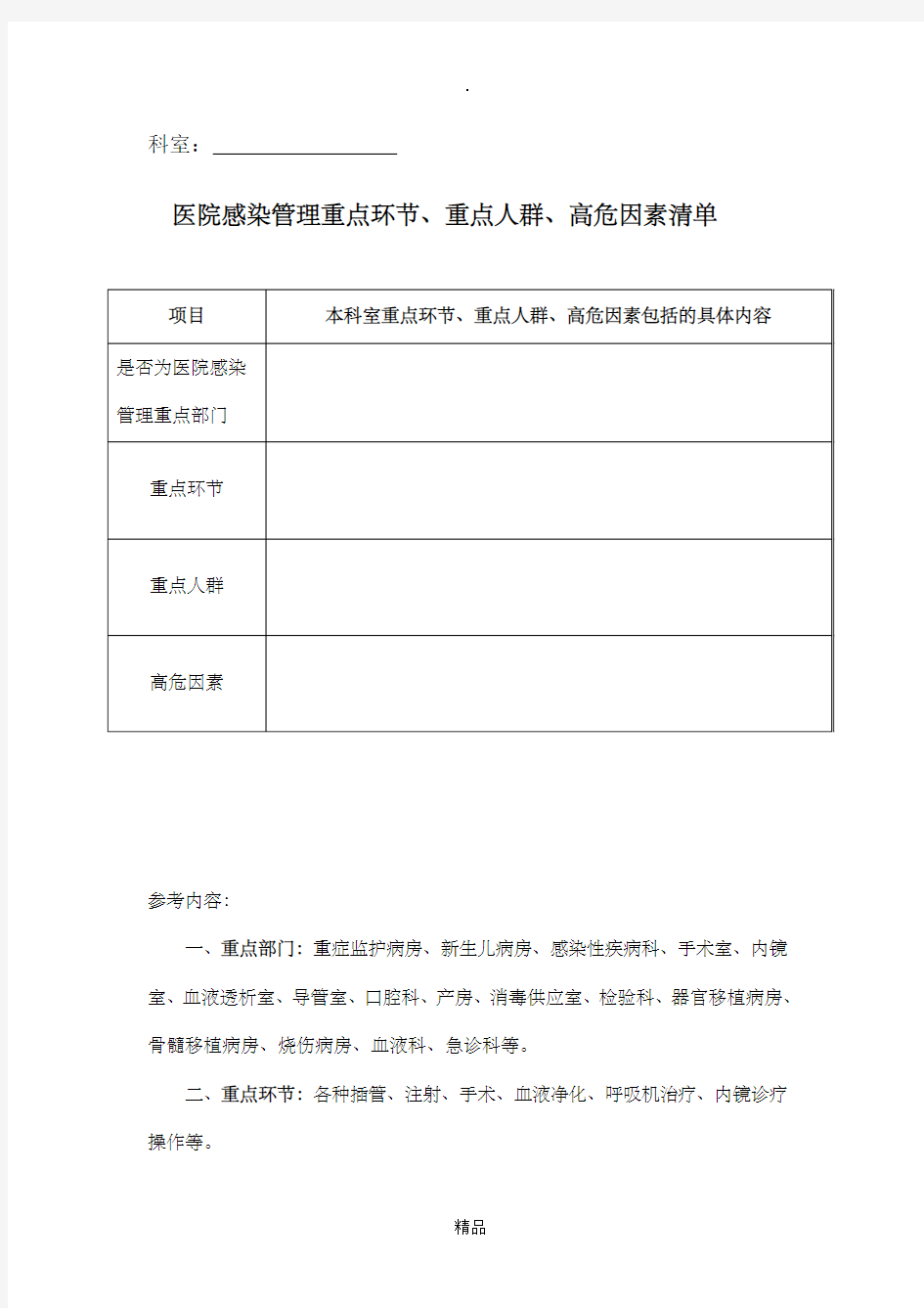 医院感染管理重点环节、重点人群、高危因素清单