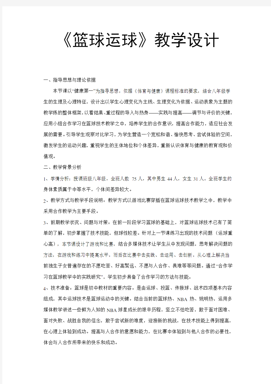 《篮球运球》教学设计