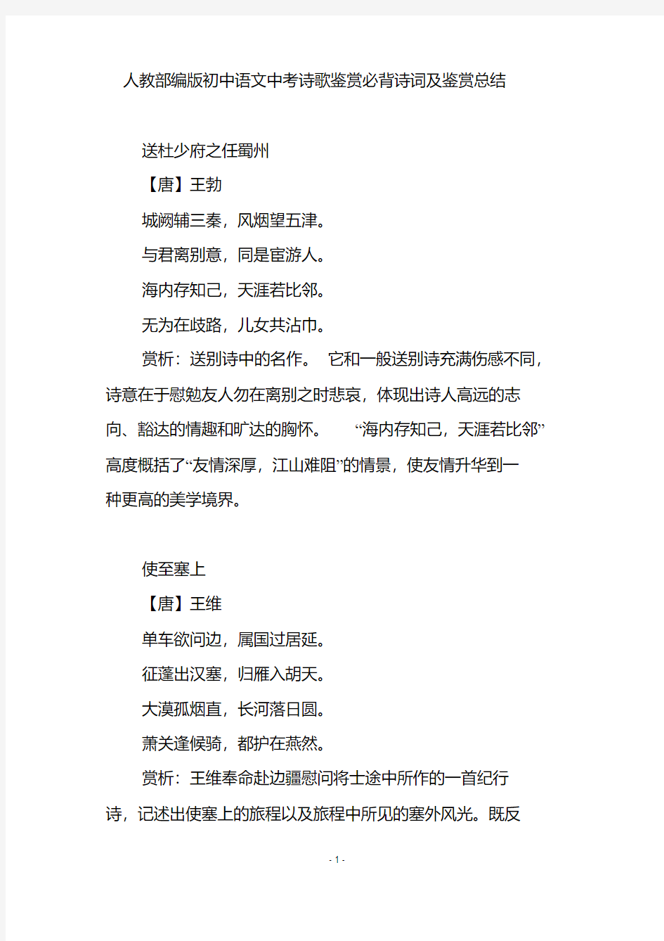 人教部编版初中语文中考诗歌鉴赏必背诗词及鉴赏总结