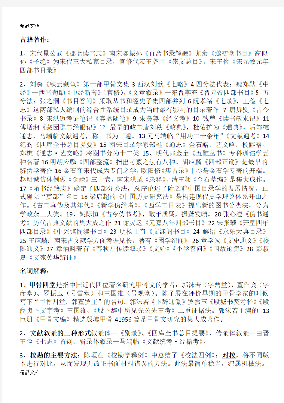 最新中国古典文献学重点