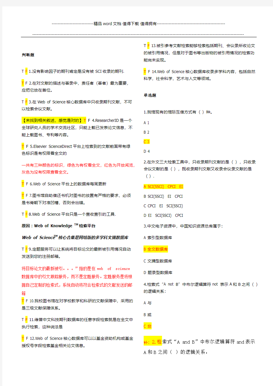 文献检索题库(有答案版)+补充试题(1)