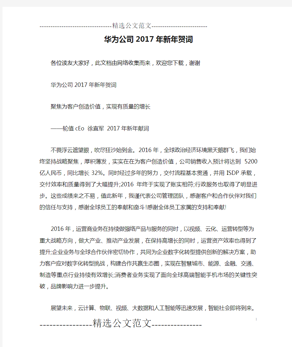 华为公司2017年新年贺词 