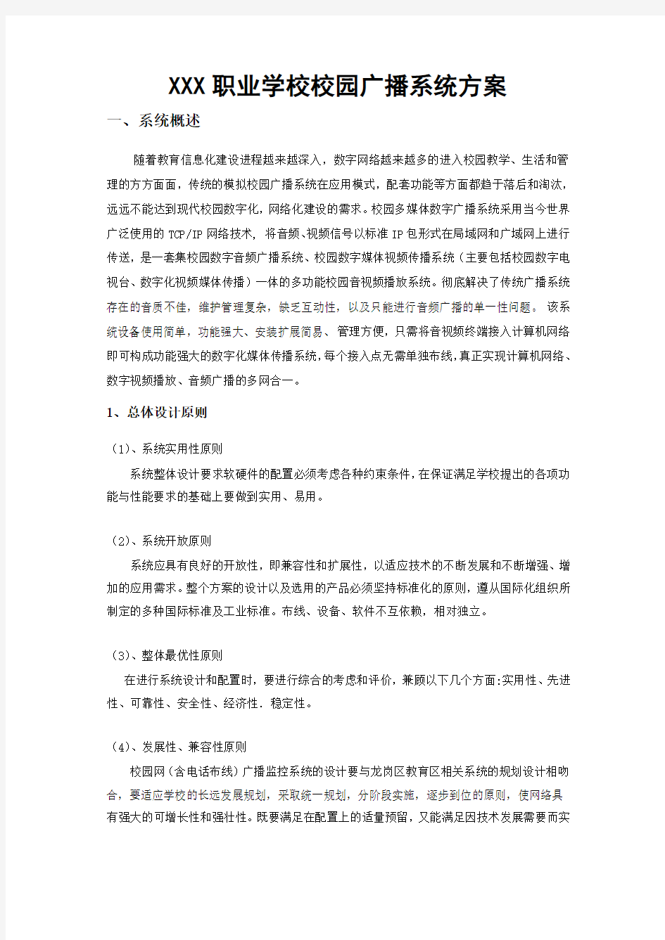 职业学校数字广播系统方案范例