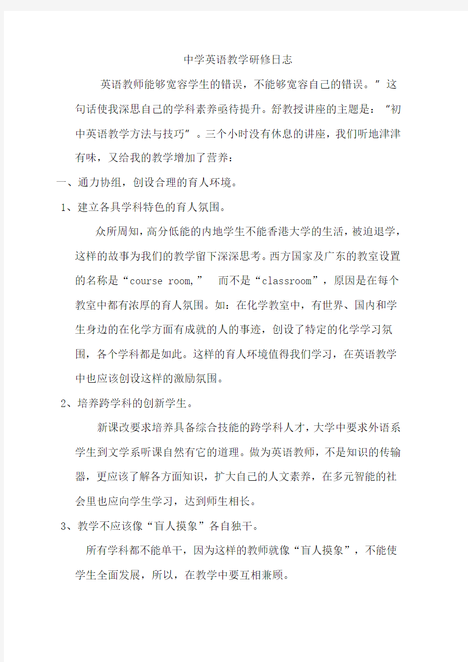 中学英语教学研修日志