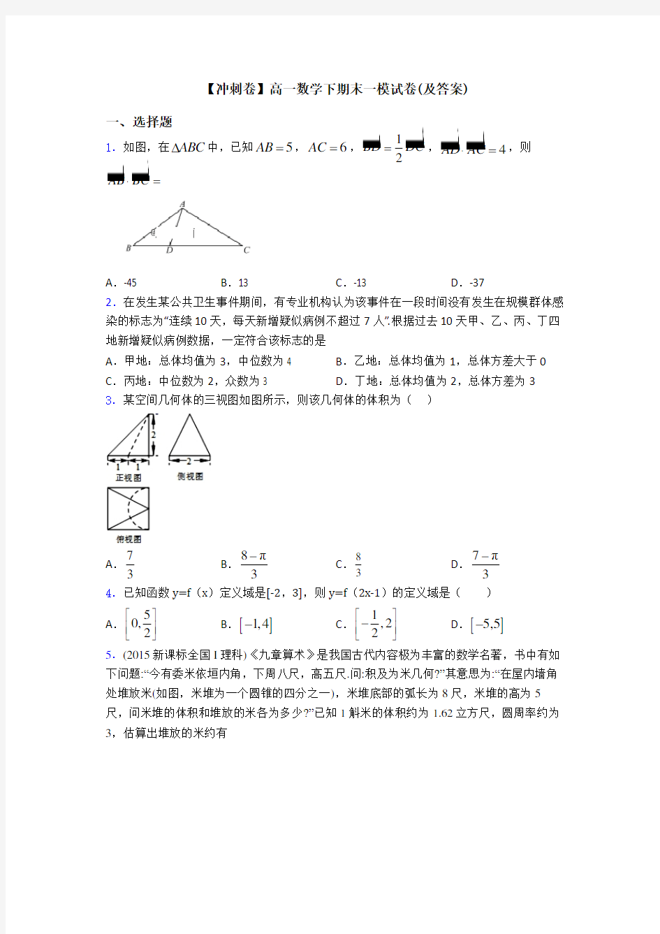 【冲刺卷】高一数学下期末一模试卷(及答案)