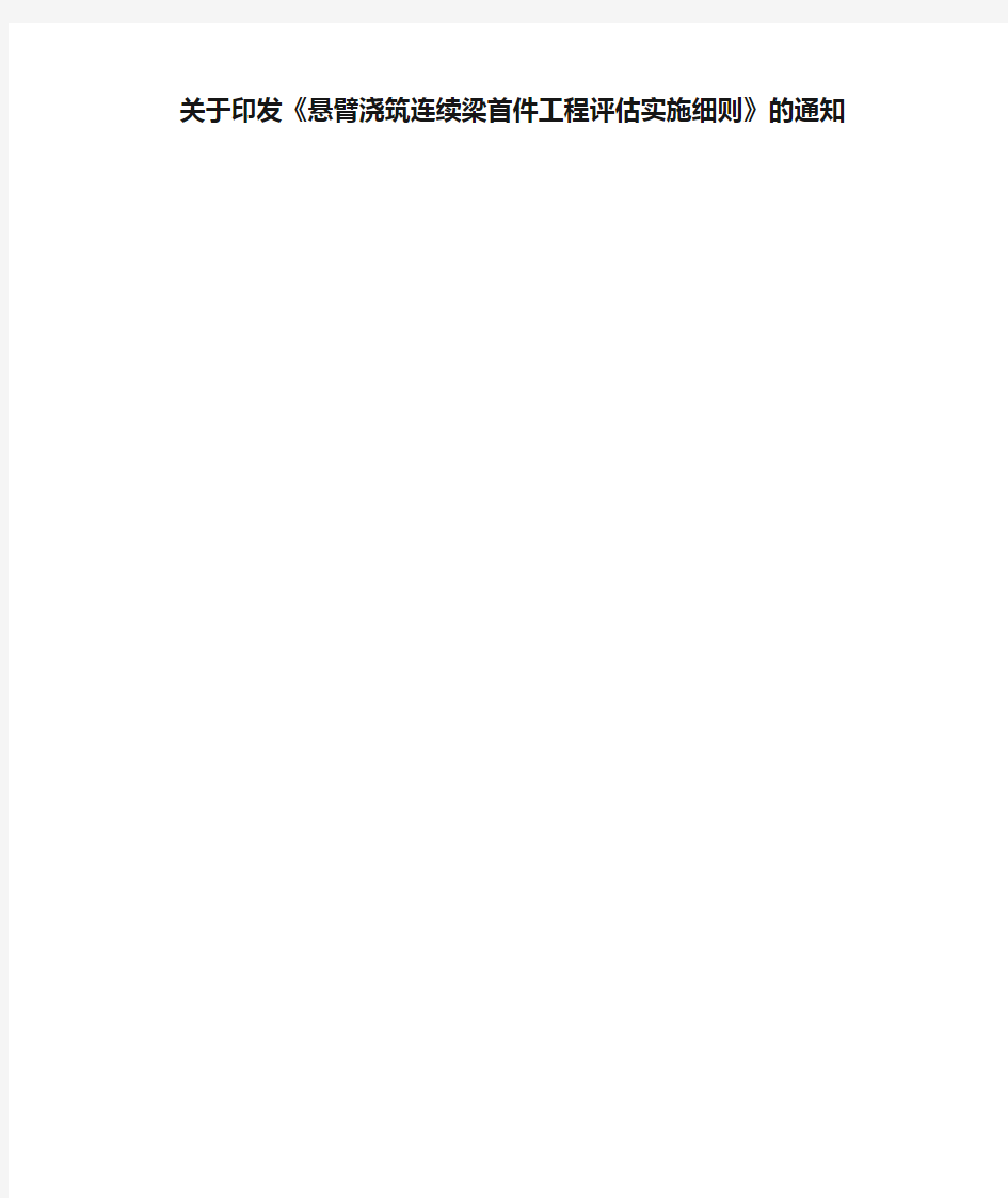 关于印发《悬臂浇筑连续梁首件工程评估实施细则》的通知