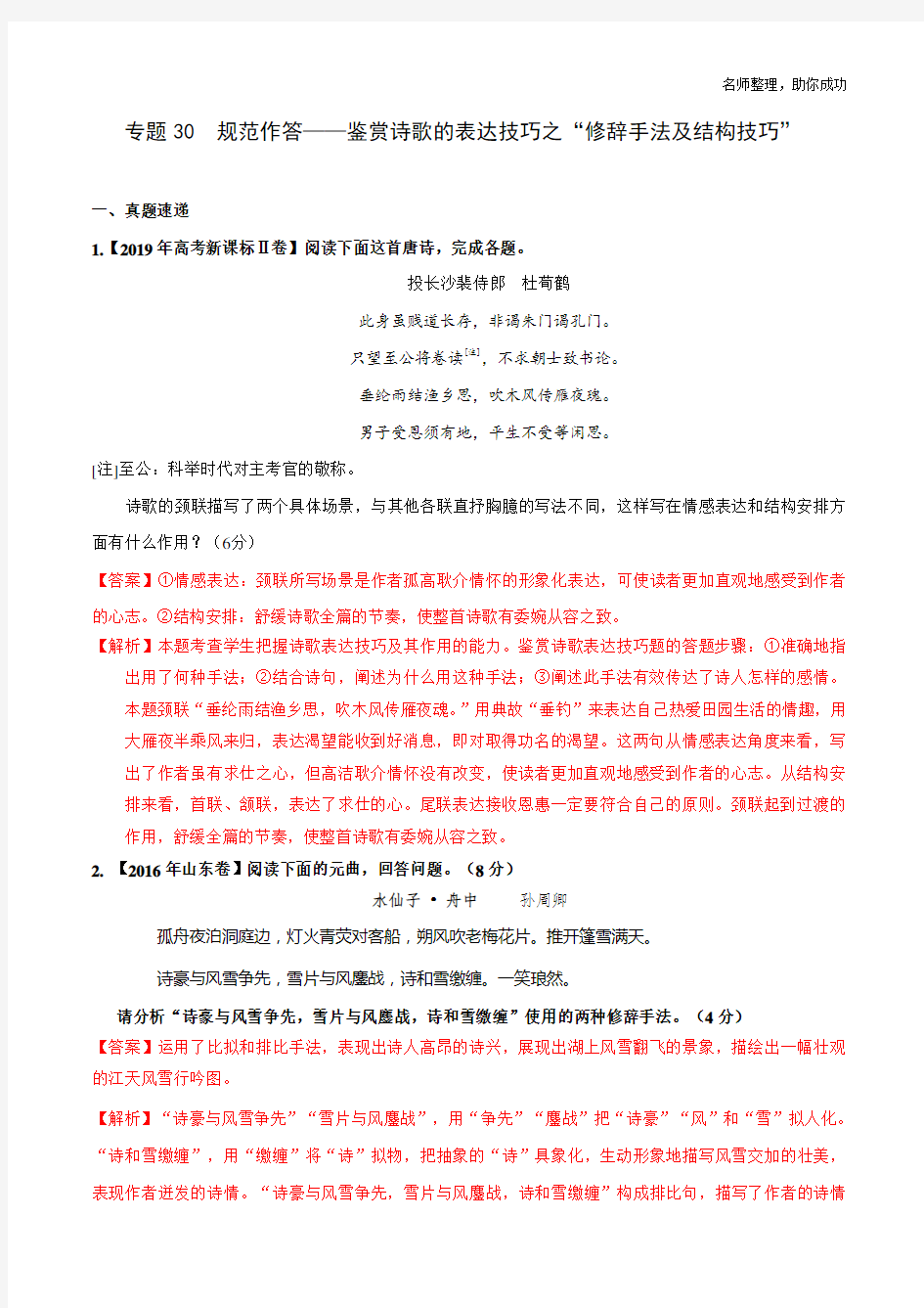 专题30 鉴赏诗歌的表达技巧之“修辞手法及结构技巧”(解析版)