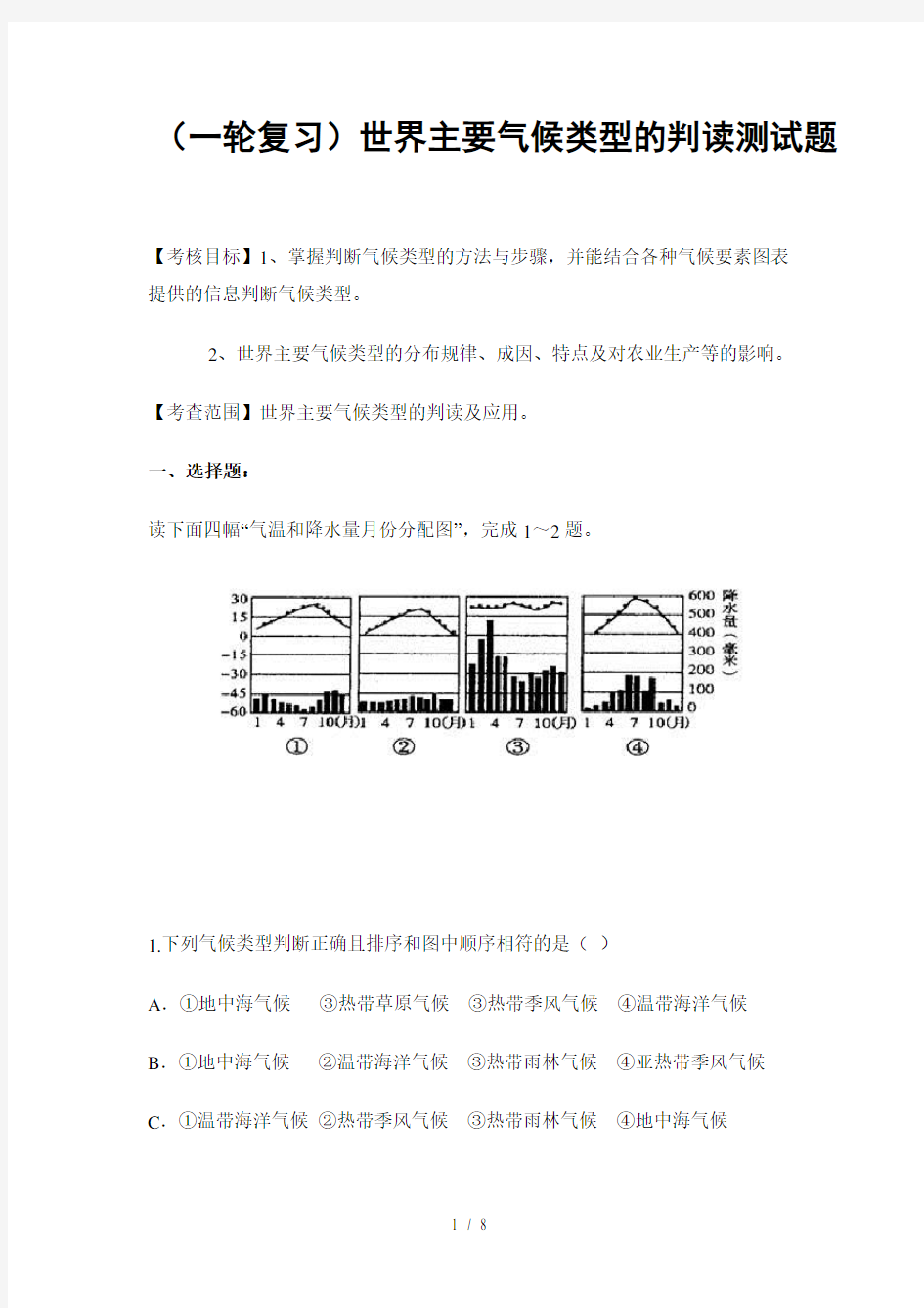 一轮复习世界主要气候类型的判读测试题