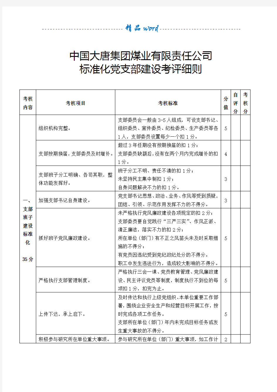 标准化党支部建设考评细则