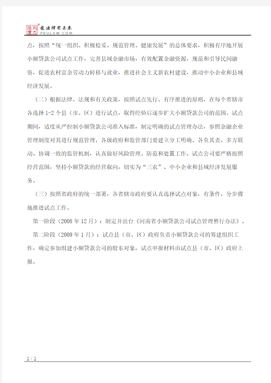 河南省人民政府办公厅关于开展小额贷款公司试点工作的意见