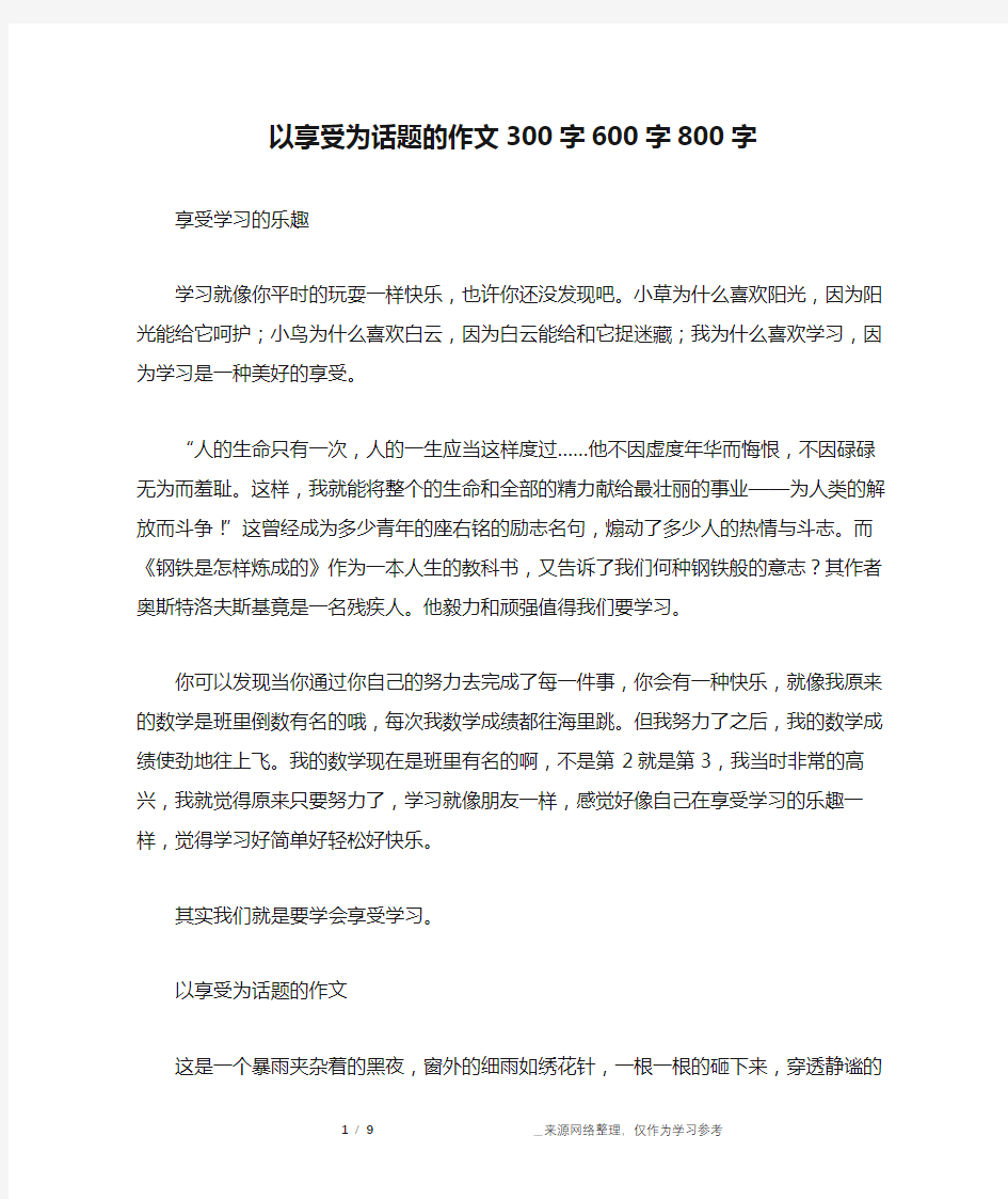 以享受为话题的作文300字600字800字