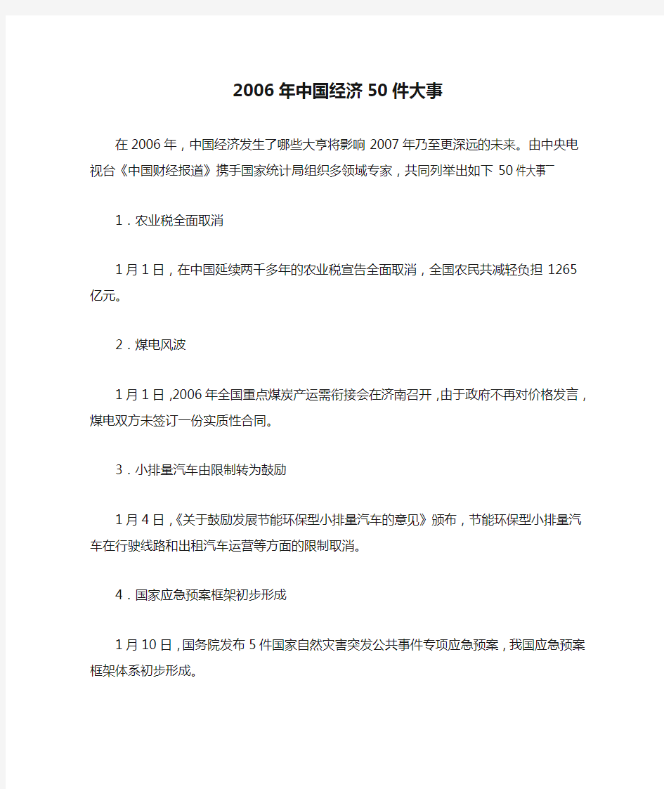 2006年中国经济50件大事