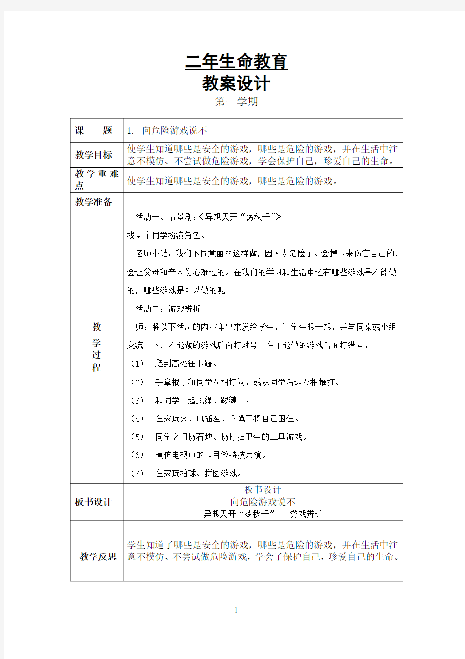 二年级上生命教育教案(更新)