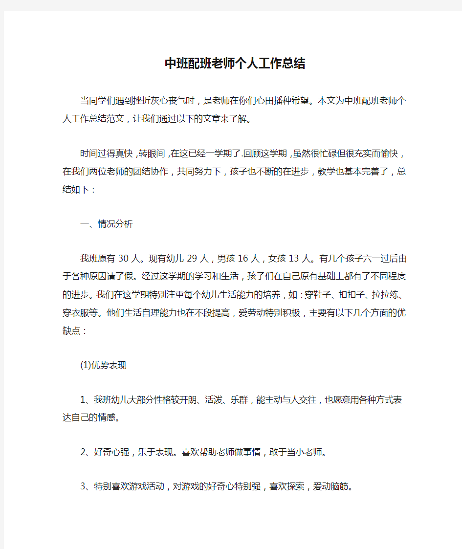 中班配班老师个人工作总结