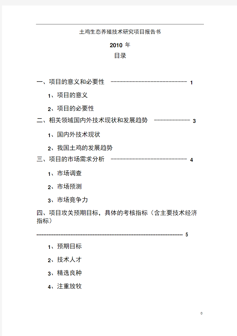 土鸡养殖技术项目可行性研究报告