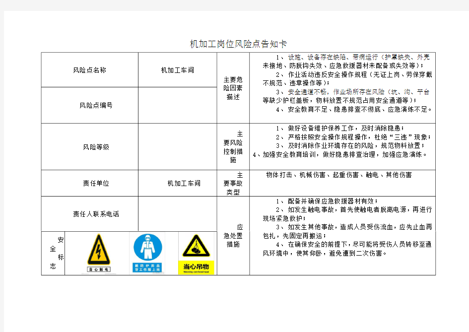 机加工岗位风险点告知卡