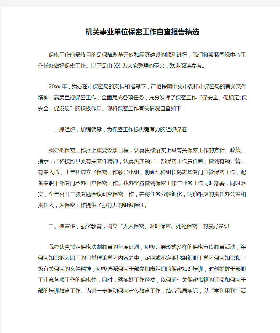 机关事业单位保密工作自查报告精选