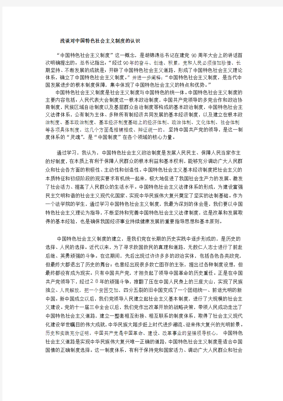 浅谈对中国特色社会主义制度的认识