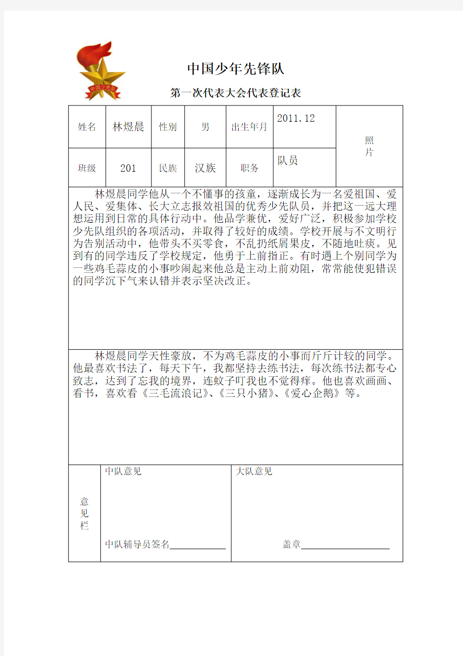 少代会代表推荐表