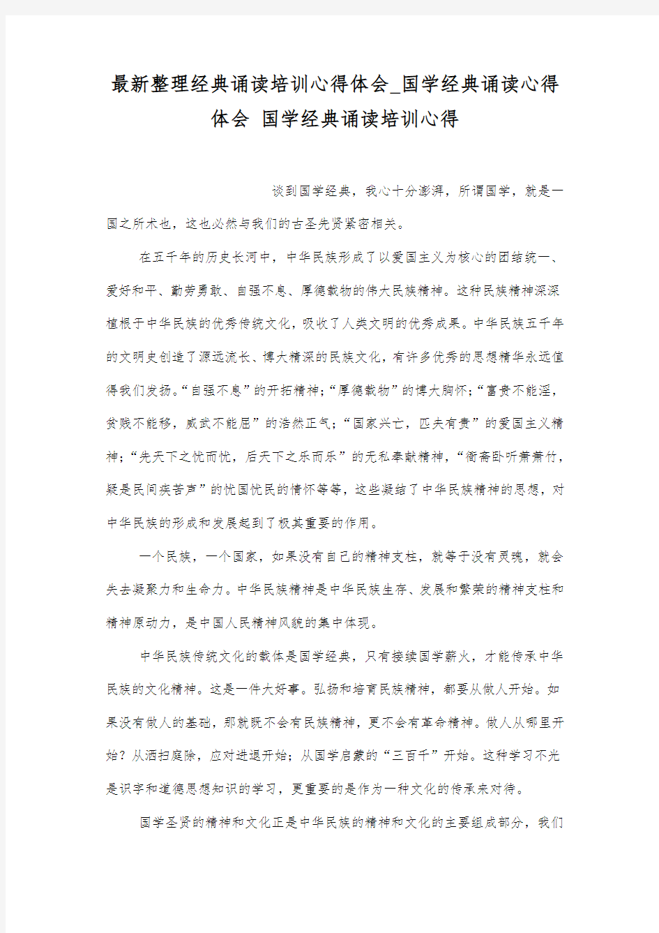 最新整理经典诵读培训心得体会_国学经典诵读心得体会.docx