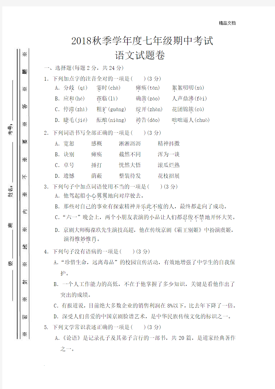 新部编版七年级语文考试试题及答案