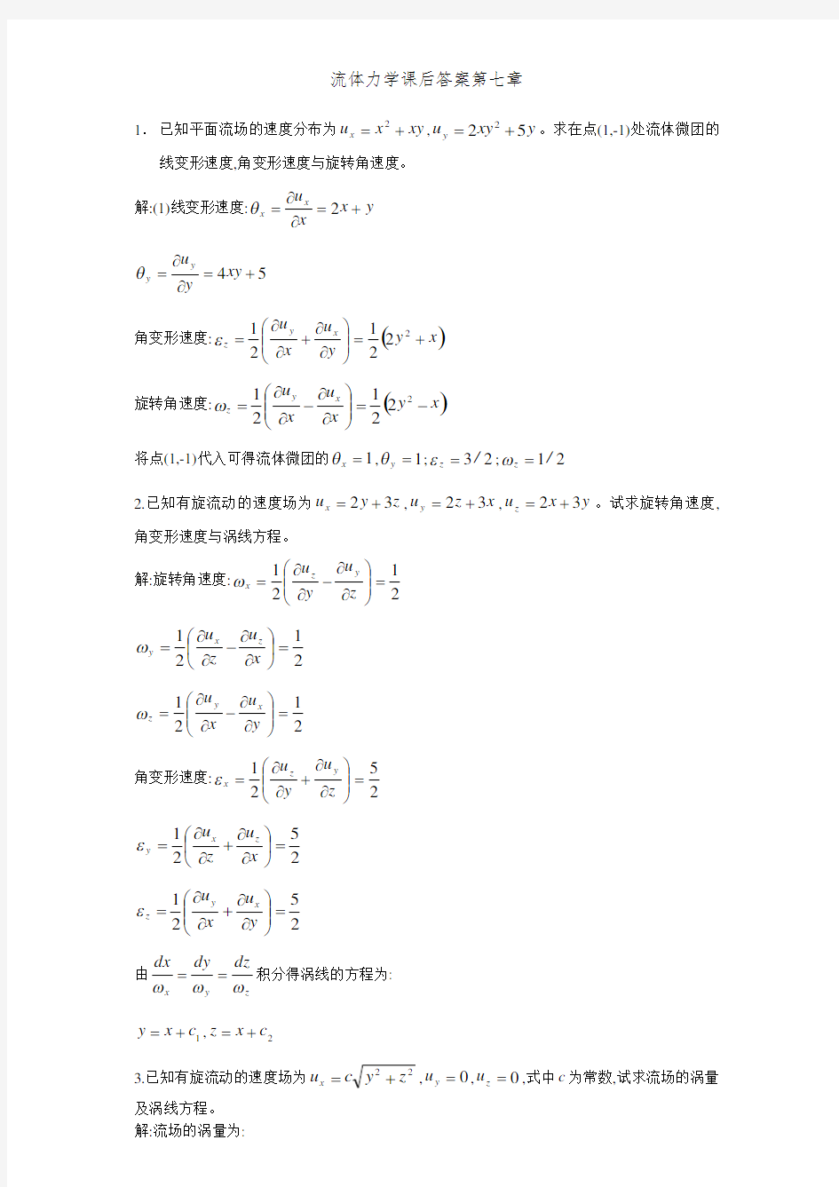 流体力学课后答案第七章