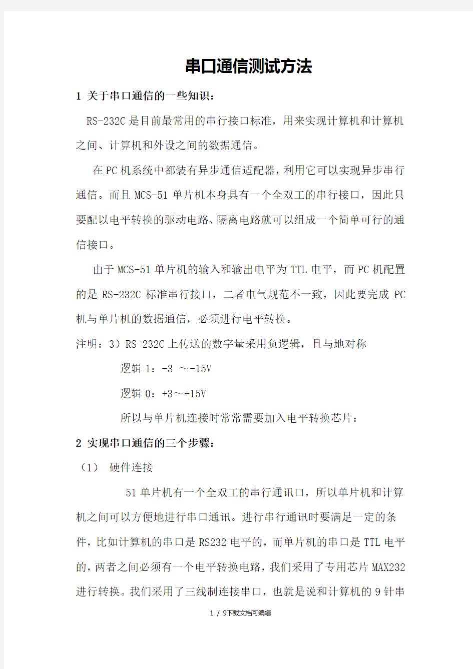 串口通信测试方法