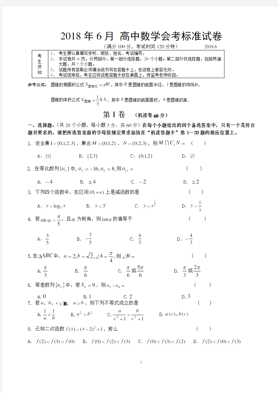 【高中会考】2018年6月 高中数学会考标准试卷(含答案)