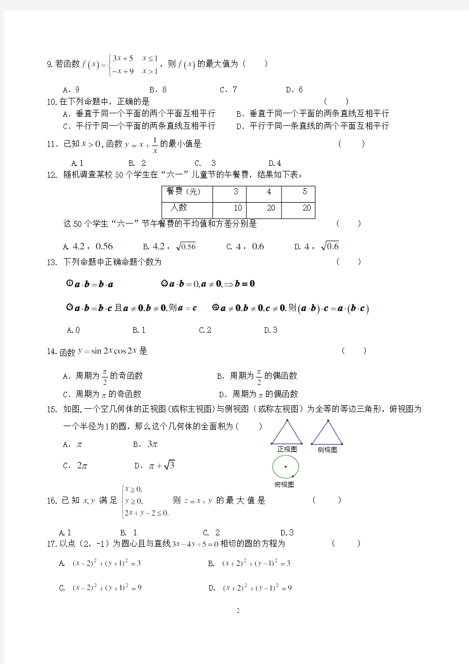 【高中会考】2018年6月 高中数学会考标准试卷(含答案)