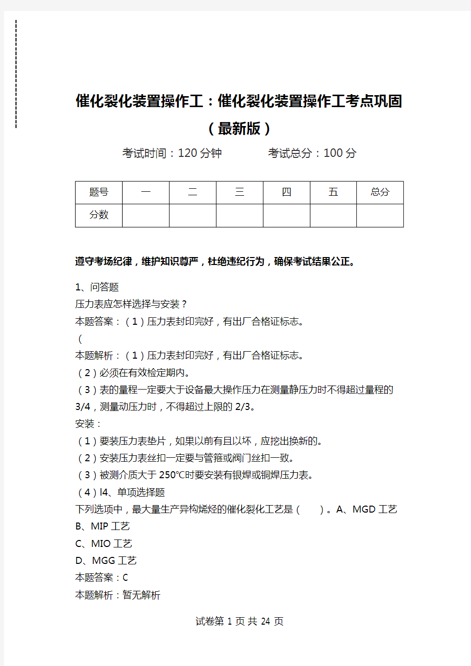 催化裂化装置操作工：催化裂化装置操作工考点巩固(最新版)_0.doc