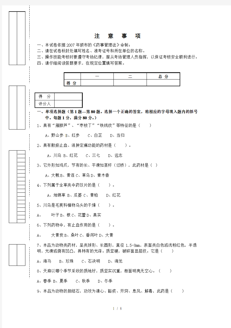 中药调剂员理论考核试卷