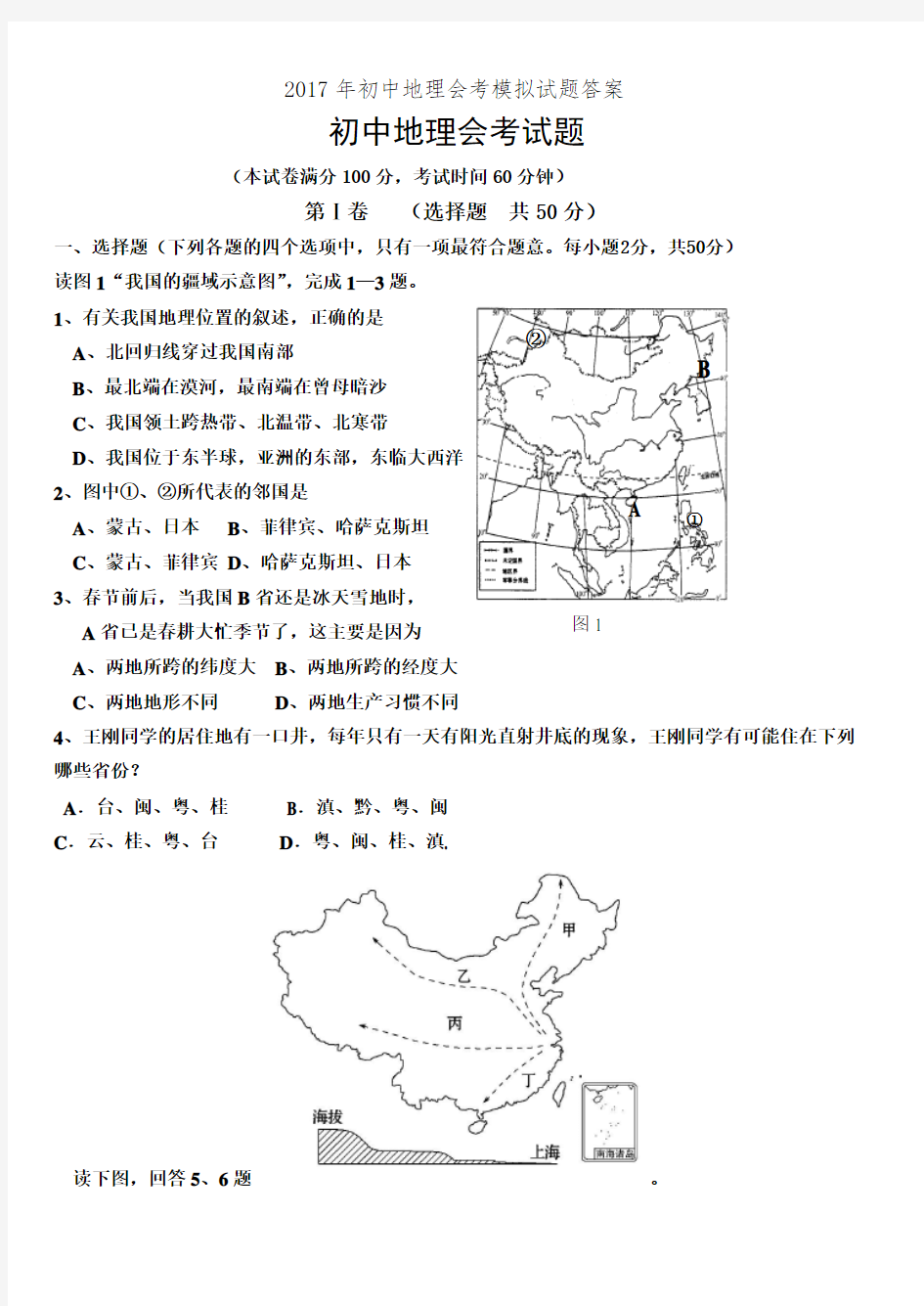 2017年初中地理会考模拟试题答案