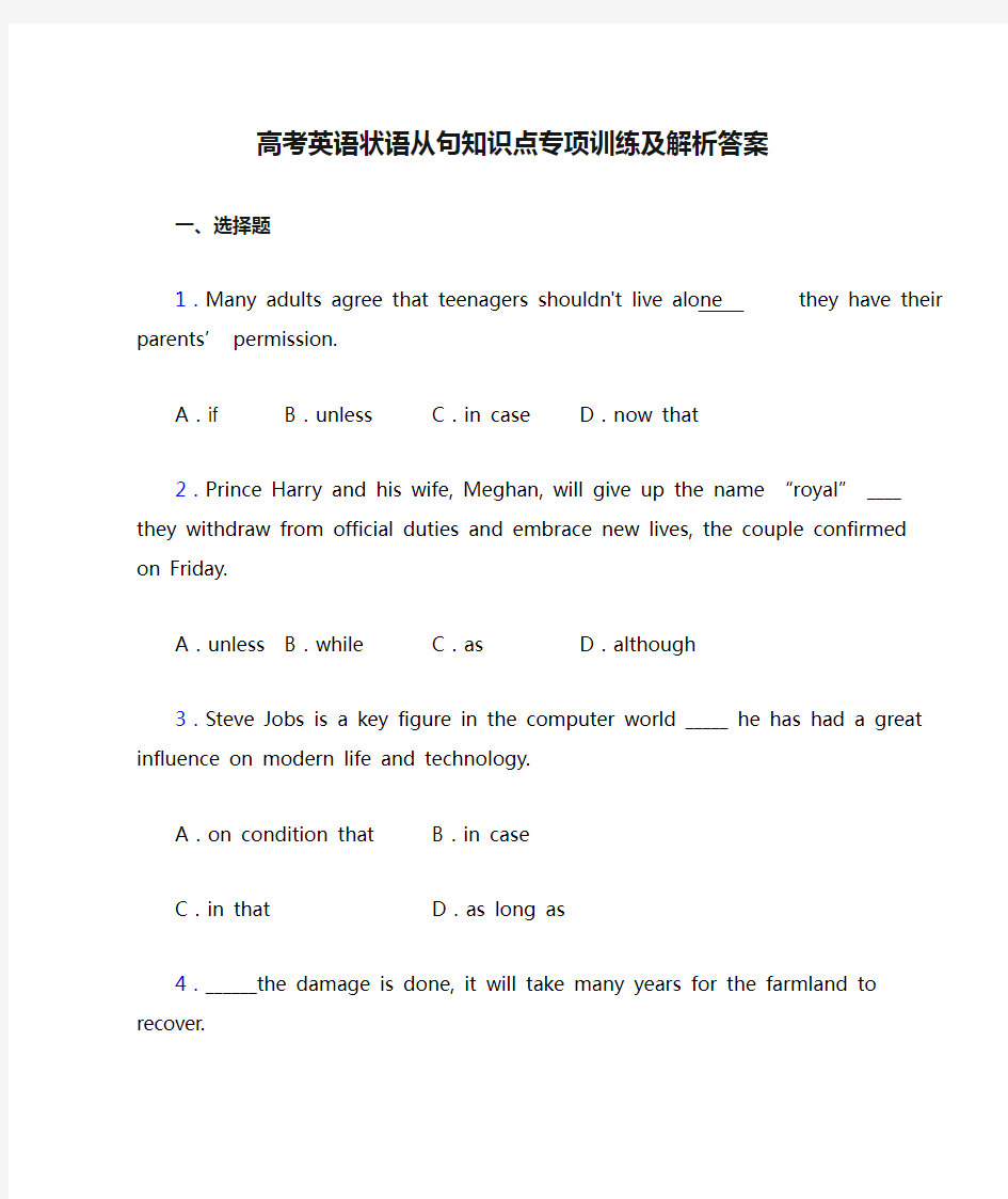 高考英语状语从句知识点专项训练及解析答案