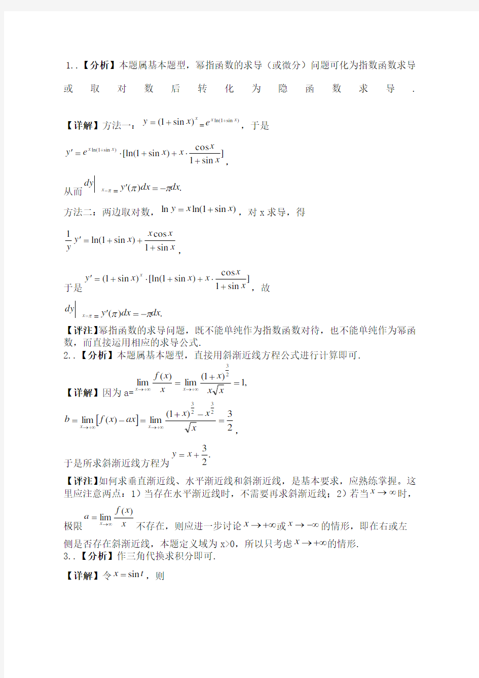 考研数学二真题答案解析