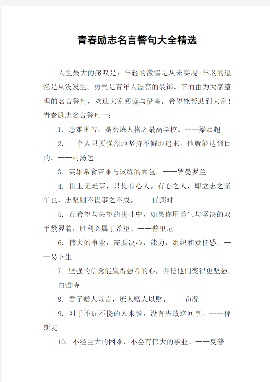 青春励志名言警句大全精选